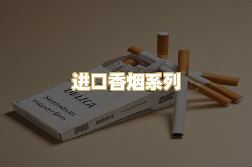 进口香烟系列